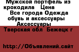 Мужской портфель из крокодила › Цена ­ 20 000 - Все города Одежда, обувь и аксессуары » Аксессуары   . Тверская обл.,Бежецк г.